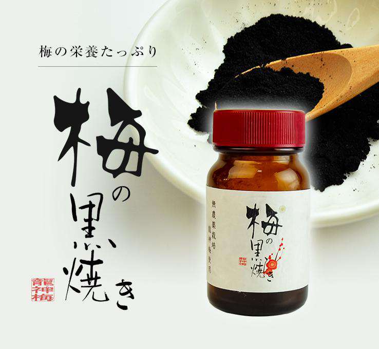 龍神梅 梅の黒焼き(龍神梅の仁の黒焼き)20g