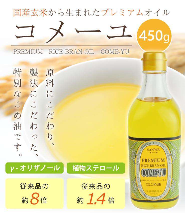 プレミアムなこめ油〈COME-YU〉コメーユ450ｇ-三和油脂