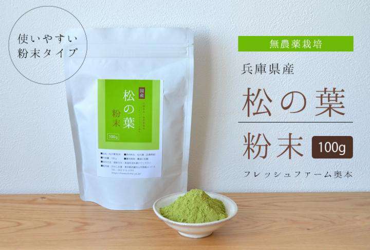 松の葉粉末100g（兵庫県産・無農薬栽培）