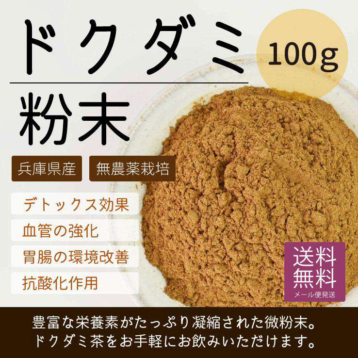 ドクダミ粉末100g（兵庫県産・無農薬栽培）　