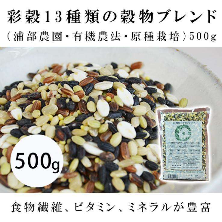 彩穀13種類の穀物ブレンド（浦部農園・有機農法・原種栽培）500g